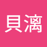 寶貝漓