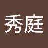 張秀秀