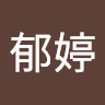 徐郁婷