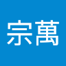 張宗萬