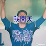 鳥榕吳