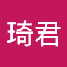 林琦君