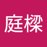 齊庭樑