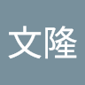陳文隆