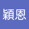 吳穎恩