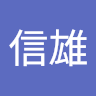黃信雄