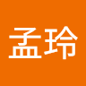 江孟玲