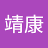 刘靖康