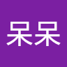 黃呆呆