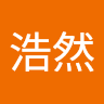 李浩然