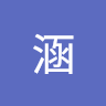 徐涵