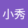 劉小秀