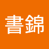 陳書錦
