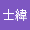 莊士緯