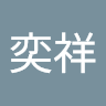 邱奕祥