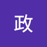 李政