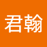 林君翰