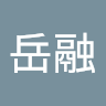 李岳融