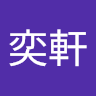 莊奕軒