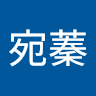 謝宛蓁