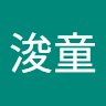 廖浚童