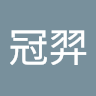 王冠羿
