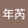 鄭年芮