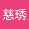 林慈琇