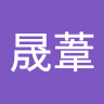 朱晟葦