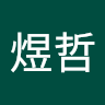 徐煜哲