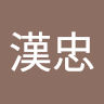 柯漢忠