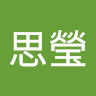 胡思瑩