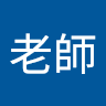 何老師