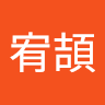 李宥頡