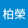 賴柏榮