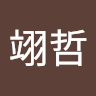 翊哲