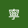 宋寧