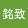 張銘致