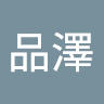 廖品澤