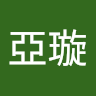 江亞璇
