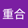 簡重合