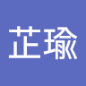 江芷瑜