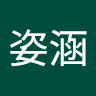 尹姿涵