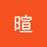 邢暄