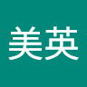 楊美英