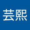 葉芸熙