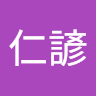 張仁諺