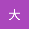 元大