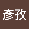 陳彥孜