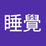 dan昏逃